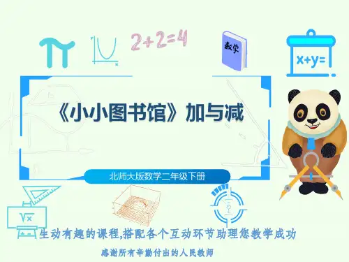 北师大版数学二年级下册《小小图书馆》加与减