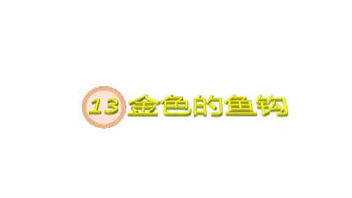 部编版小学语文六年级下册第四单元第13课金色的鱼钩课件