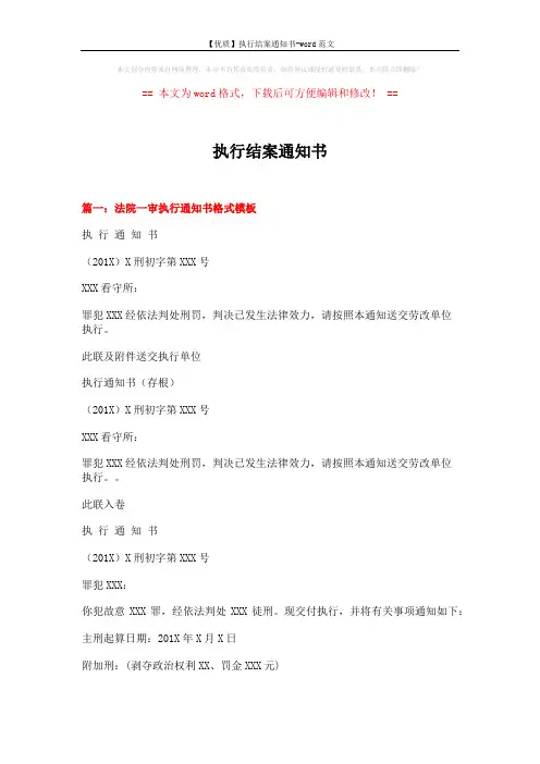 【优质】执行结案通知书-word范文 (6页)
