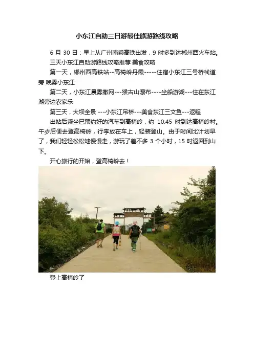 小东江自助三日游最佳旅游路线攻略