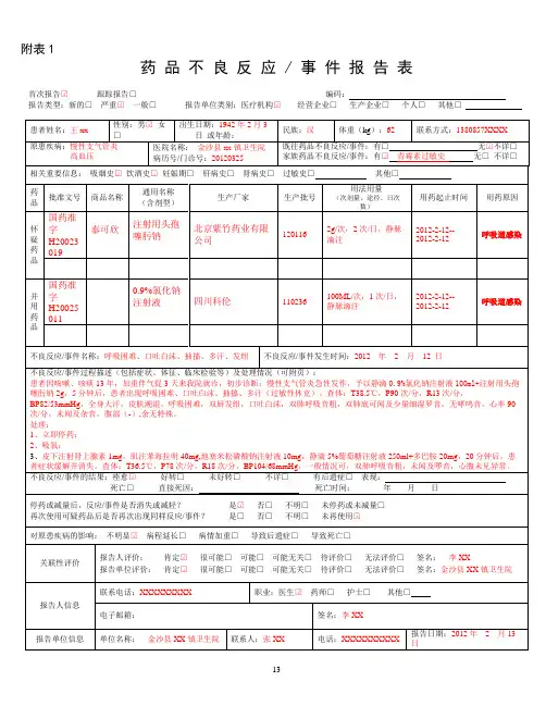 药 品 不 良 反 应  事 件 报 告 表