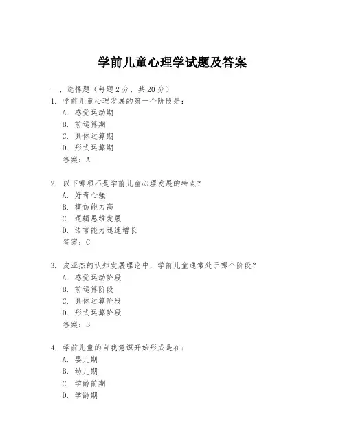 学前儿童心理学试题及答案