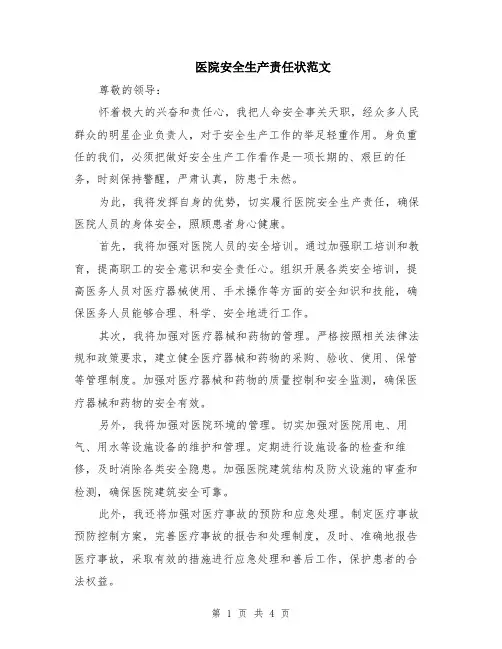 医院安全生产责任状范文（二篇）