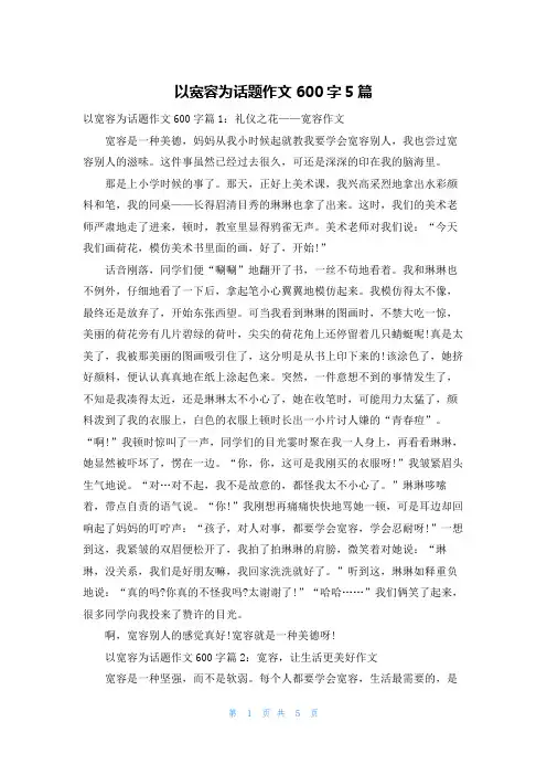 以宽容为话题作文600字5篇