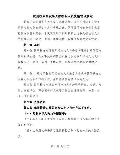民用核安全设备无损检验人员资格管理规定