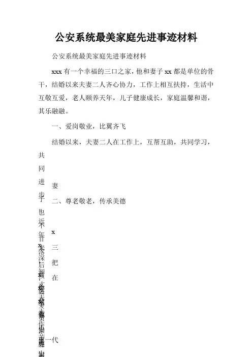 公安系统最美家庭先进事迹材料