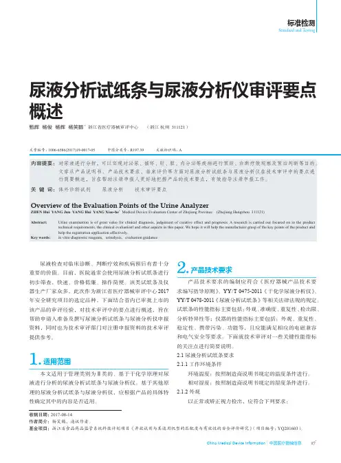 尿液分析试纸条与尿液分析仪审评要点概述