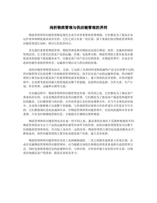 浅析物流管理与供应链管理的异同