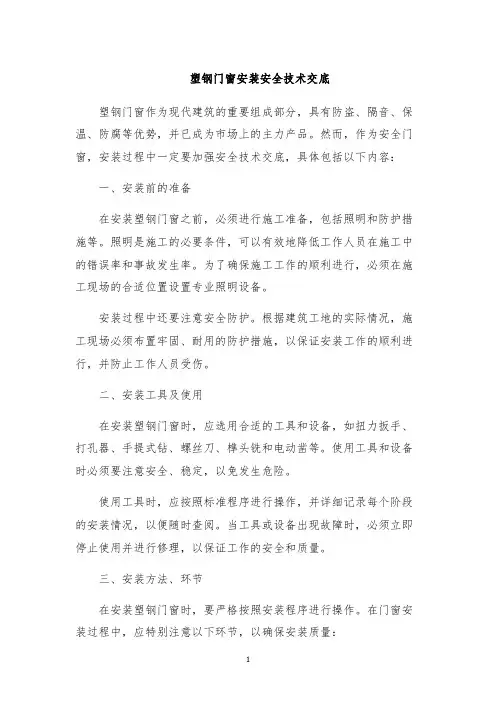 塑钢门窗安装安全技术交底