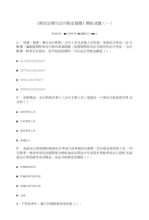 《财经法规与会计职业道德》模拟试题(一).doc