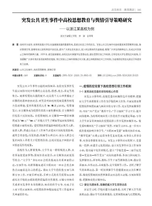 突发公共卫生事件中高校思想教育与舆情引导策略研究——以浙江某高校为例