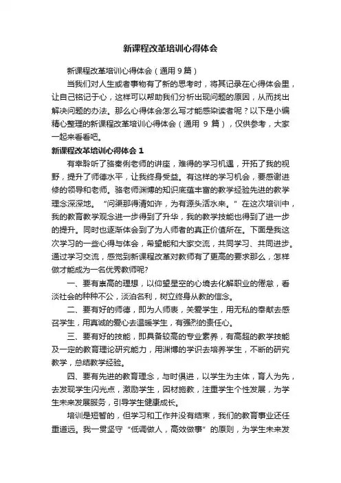 新课程改革培训心得体会（通用9篇）