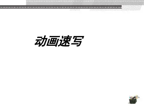 动画速写第1章简明教程PPT课件