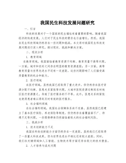 我国民生科技发展问题研究