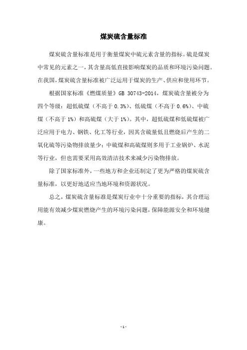 煤炭硫含量标准