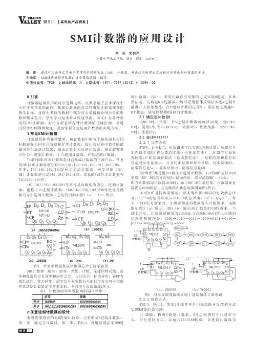 SMI计数器的应用设计