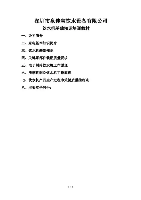 饮水机基础知识培训教材