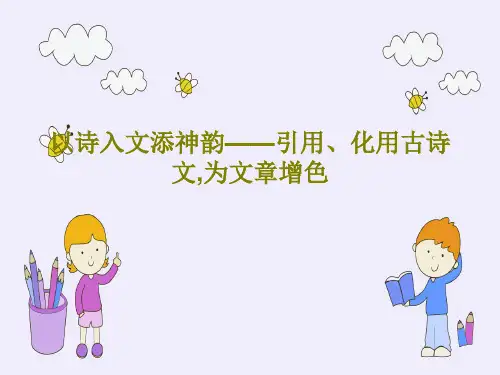 以诗入文添神韵——引用、化用古诗文,为文章增色共22页文档