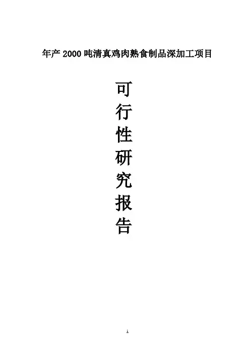 年产2000吨清真鸡肉熟食生产加工建设项目可行性研究报告