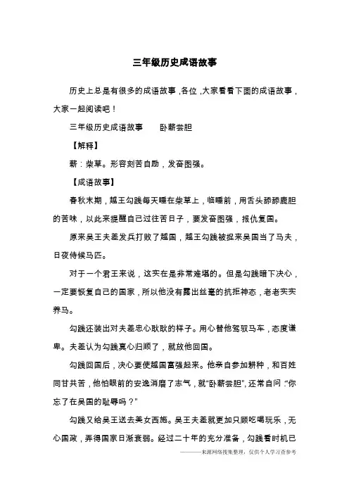 三年级历史成语故事