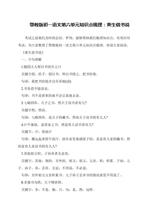 鄂教版初一语文第六单元知识点梳理：黄生借书说