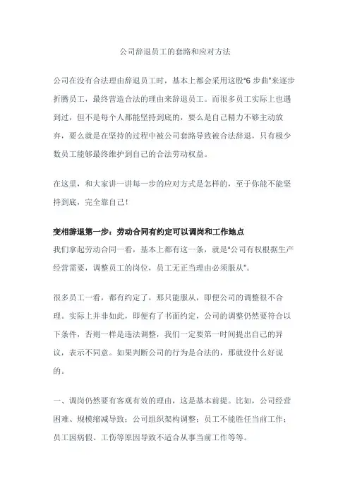 公司辞退员工的套路和应对方法