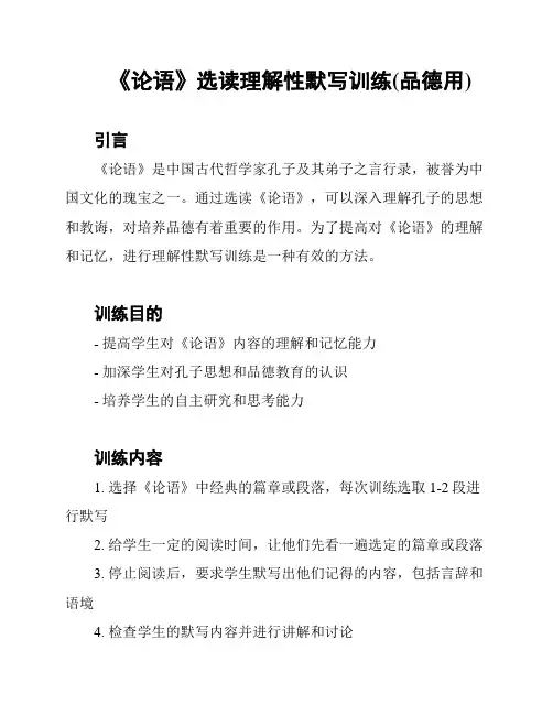 《论语》选读理解性默写训练(品德用)