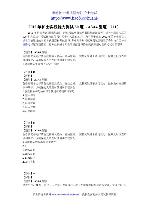 2012年护士实践能力考试测试30题-A3A4型题 (11)