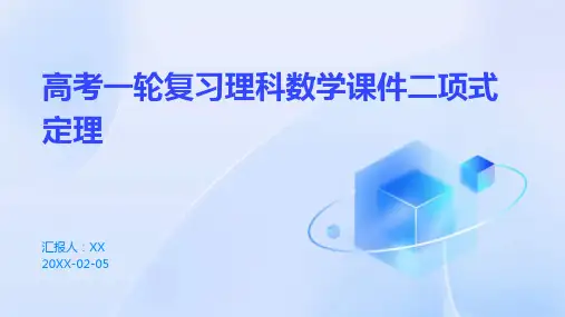 高考一轮复习理科数学课件二项式定理