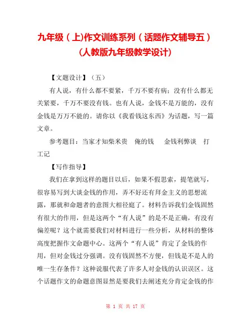 九年级(上)作文训练系列(话题作文辅导五)(人教版九年级教学设计) 