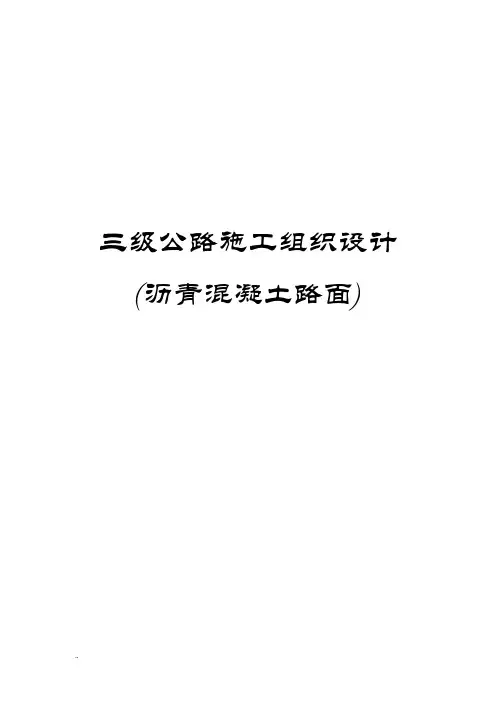 三级公路施工组织设计(沥青混凝土路面)