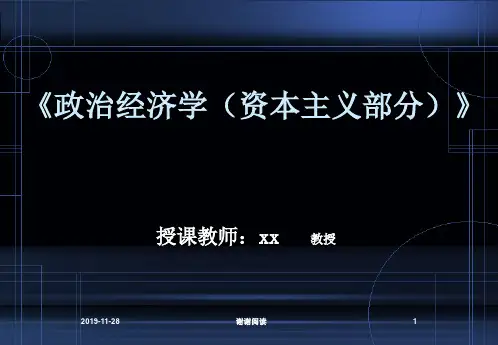 政治经济学(资本主义部分)模板.pptx