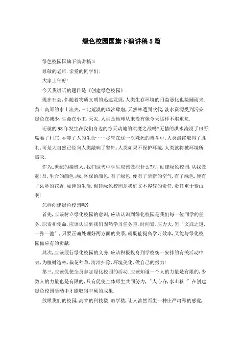绿色校园国旗下演讲稿5篇