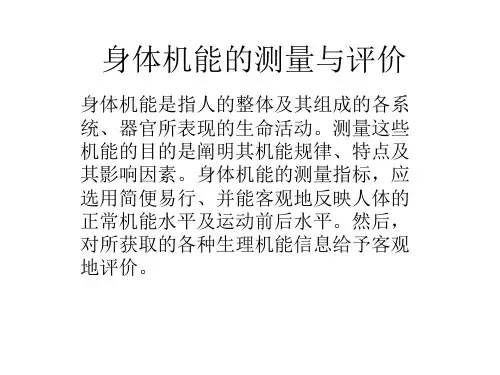 身体机能的测量与评价