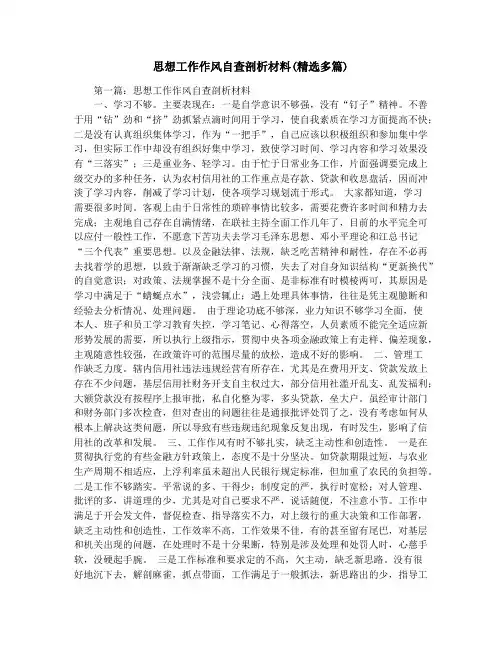 思想工作作风自查剖析材料(精选多篇)