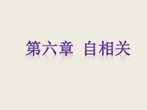 自相关