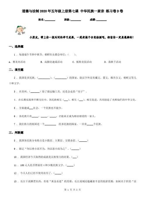 道德与法制2020年五年级上册第七课 中华民族一家亲 练习卷D卷