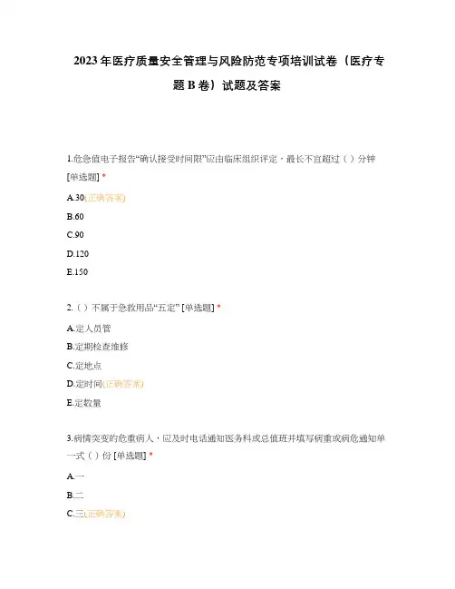 2023年医疗质量安全管理与风险防范专项培训试卷(医疗专题B卷)试题及答案