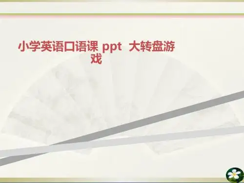 小学英语口语课 ppt  大转盘游戏