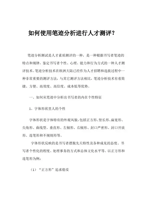 如何使用笔迹分析进行人才测评？