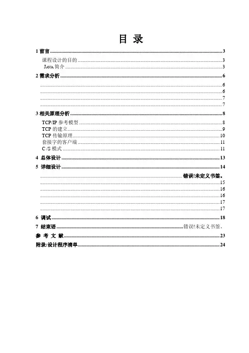 毕业设计(论文)-基于tcpip协议的网络聊天程序服务端设计[管理资料]