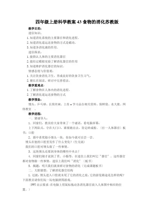四年级上册科学教案43食物的消化苏教版