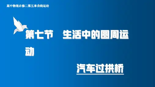 高中物理必修二生活中的圆周运动之汽车过桥 高中物理必修课件PPT 人教版