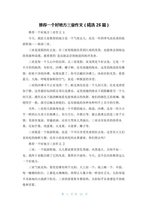 推荐一个好地方三亚作文(精选25篇)