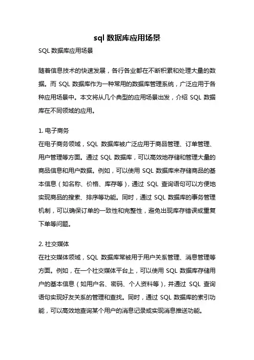 sql数据库应用场景