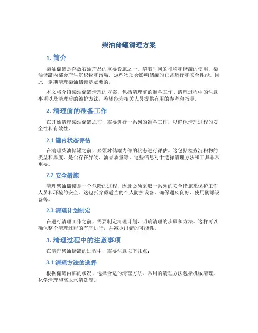 柴油储罐清理方案