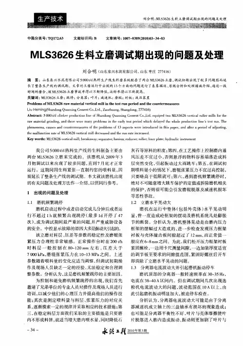 MLS3626生料立磨调试期出现的问题及处理