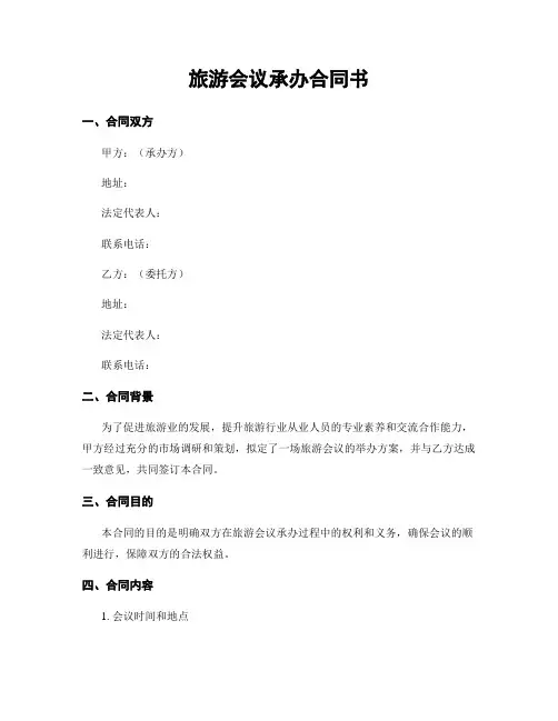 旅游会议承办合同书