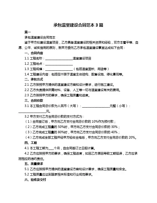 承包温室建设合同范本3篇