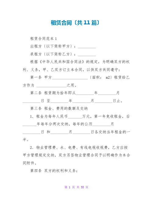 租赁合同(共11篇)